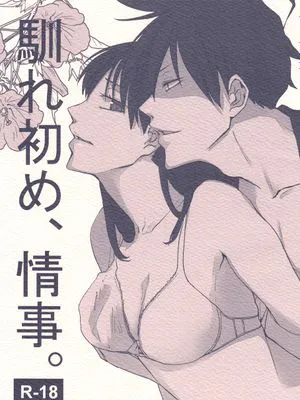 【芥辺x佐隈りん子】馴れ初め、情事|浪漫情事初体验