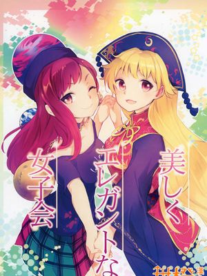 (紅楼夢12)美しくエレガントな女子会
