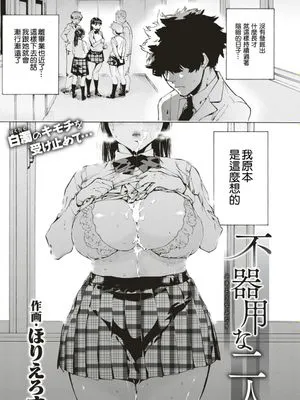 不器用な二人 (快楽天ビースト 2017年11月号)