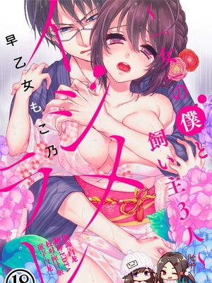 イジメラレ~「女」の僕と飼い主3人~ 18