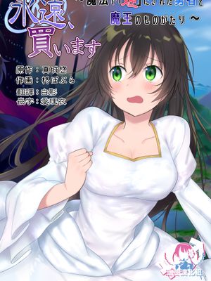 永遠、買います ~魔法で「姫」にされた勇者と、魔王のものがたり~