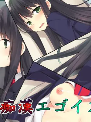 痴漢エゴイズム