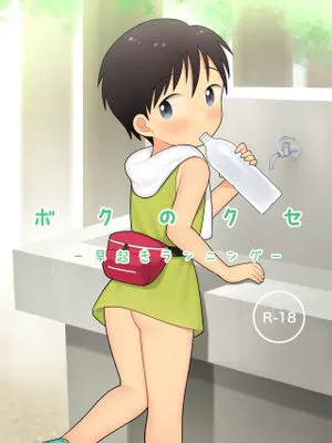 ボクのクセ - 早起きランニング-