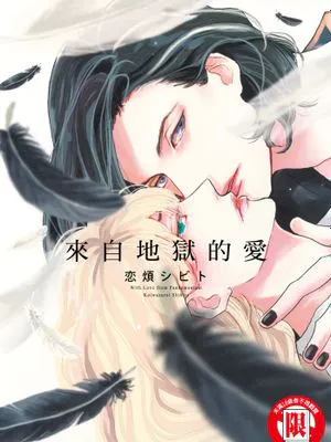 來自地獄的愛
