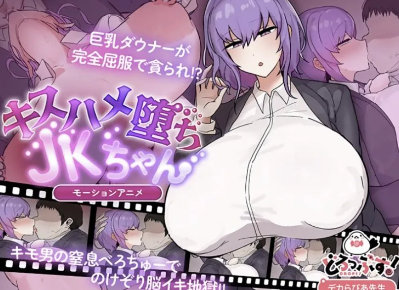 [どろっぷす!] キスハメ堕ちJ〇ちゃん モーションアニメ