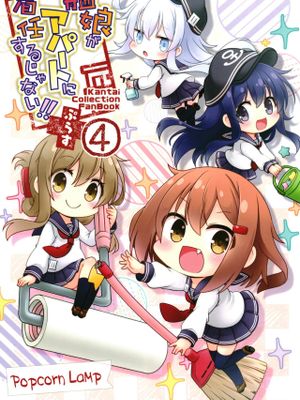 艦娘がアパートに着任するじゃない!! ぷらす 4 (艦隊これくしょん -艦これ-) [中国翻訳] [DL版]