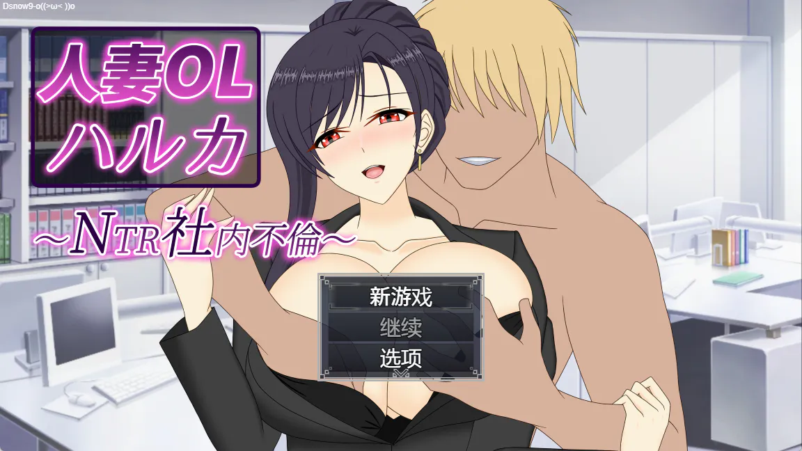 [RPG/被NTR/巨乳/苦主视角.] 人妻OL春香 NTR社内不伦官中版+存档 [3.50G]