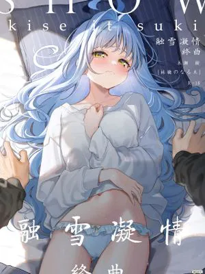 融雪凝情 -终曲-