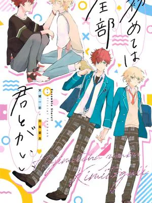[偶像夢幻祭]初めては全部君とがいい（想和你体验所有第一次）