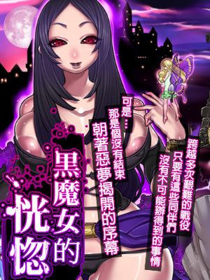 黒魔女の恍惚 [中国翻訳]