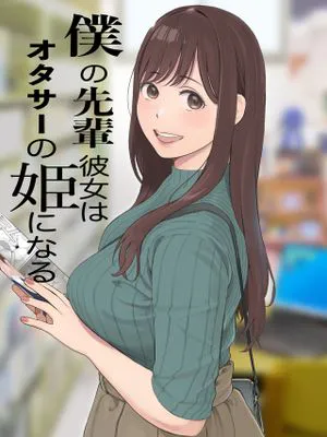 僕の先輩彼女はオタサーの姫になる