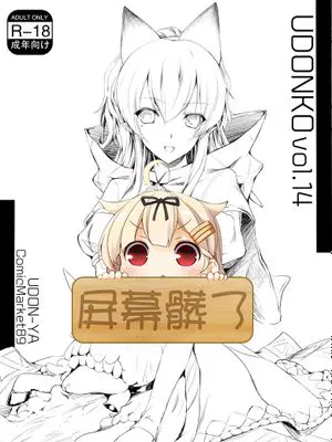 [屏幕髒了漢化] (C89) [うどんや (鬼月あるちゅ、ZAN)] UDONKO vol.14
