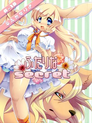 ふたりなsecret