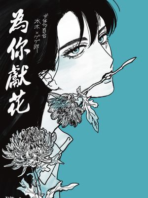 為你獻花/お花をあげる