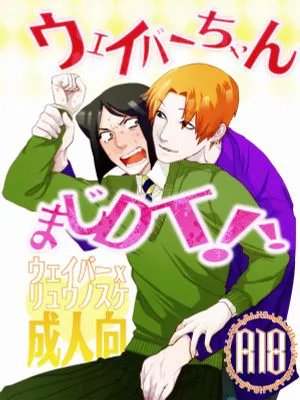 ウェイバーちゃんまじDT/韦伯酱真的是童贞!