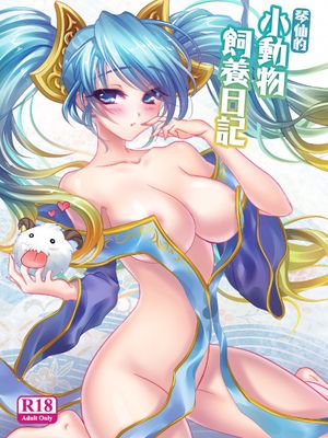 (FF22) 琴仙的小動物飼養日記 (League Of Legends)