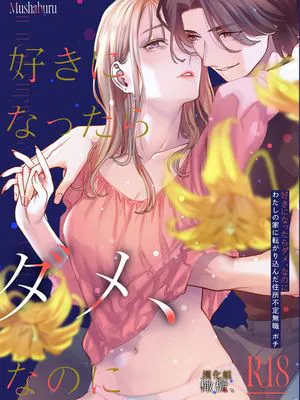 明明不可以喜歡上的。 借住在我家的居無定所無業遊民 波奇 好きになったらダメ、なのに -わたしの家に転がり込んだ住所不定無職 ポチ-