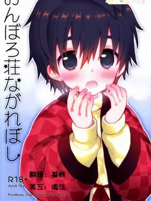 (C83) [Catcher in the Rye (黒川呪詛)] おんぼろ荘ながれぼし【脸肿汉化组】
