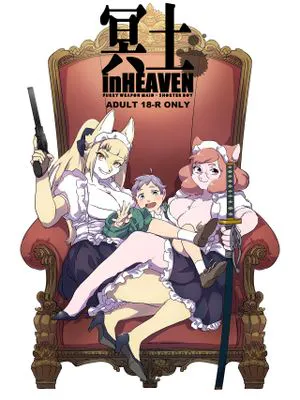冥土inHEAVEN