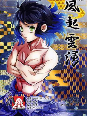 風起雲湧 (鬼滅の刃)
