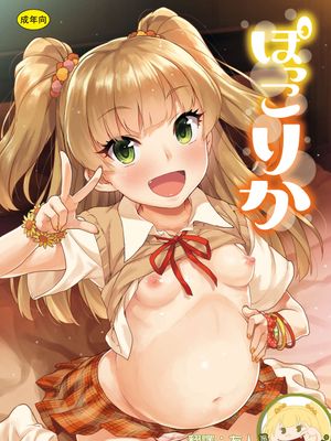 ぽっこりか (アイドルマスター シンデレラガールズ) [中国翻訳] [DL版]