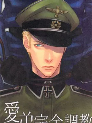愛弟完全調教 (Axis powers hetalia)