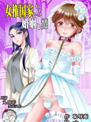 女権国家における婚姻と家族生活 [中国翻訳]