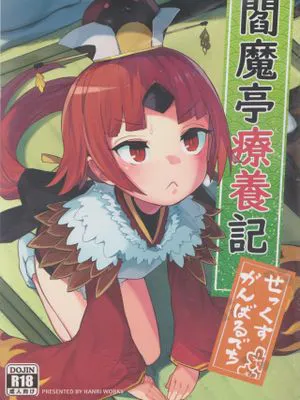 (C96) 閻魔亭療養記 (Fate/Grand Order)