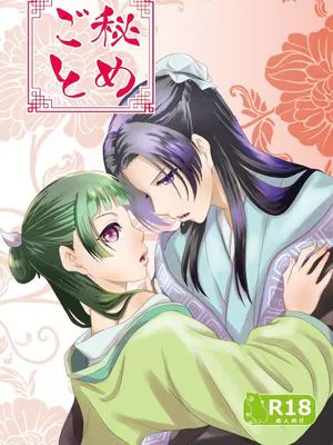 秘めごと(薬屋のひとりごと)