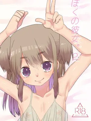 ぼくの彼女。2