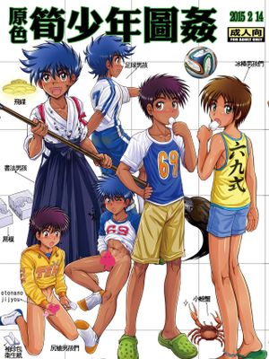 原色筍少年図姦
