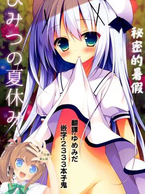 [夢之行蹤漢化組] (C88) [Public bath (いずみゆひな)] ひみつの夏休み (ご注文はうさぎですか)
