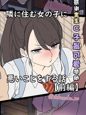 隣に住む女の子に悪いことをする話 【前+後編】