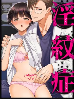 淫紋症