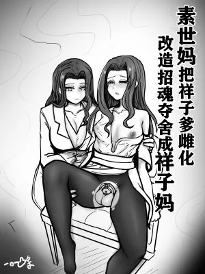 [MYGO]素世妈把祥子爹雌化改造招魂夺舍成祥子妈