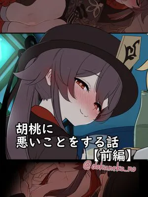 胡桃に悪いことをする話/对胡桃做坏事的故事
