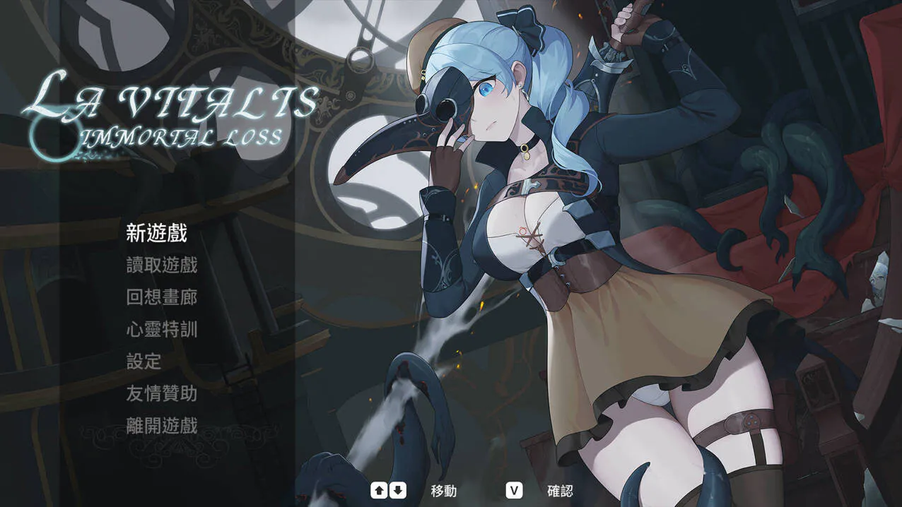 【PC】[爆款ACT/触手/全动态] 永恒的欠损/永恆的欠損 （La Vitalis Immortal Loss）Beta v0.48.0 官方中文 【928M】