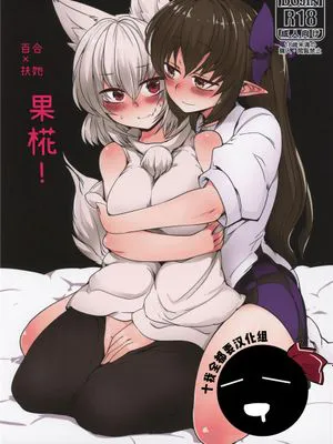 (例大祭16) はたもみ! (東方Project) [中国翻訳]
