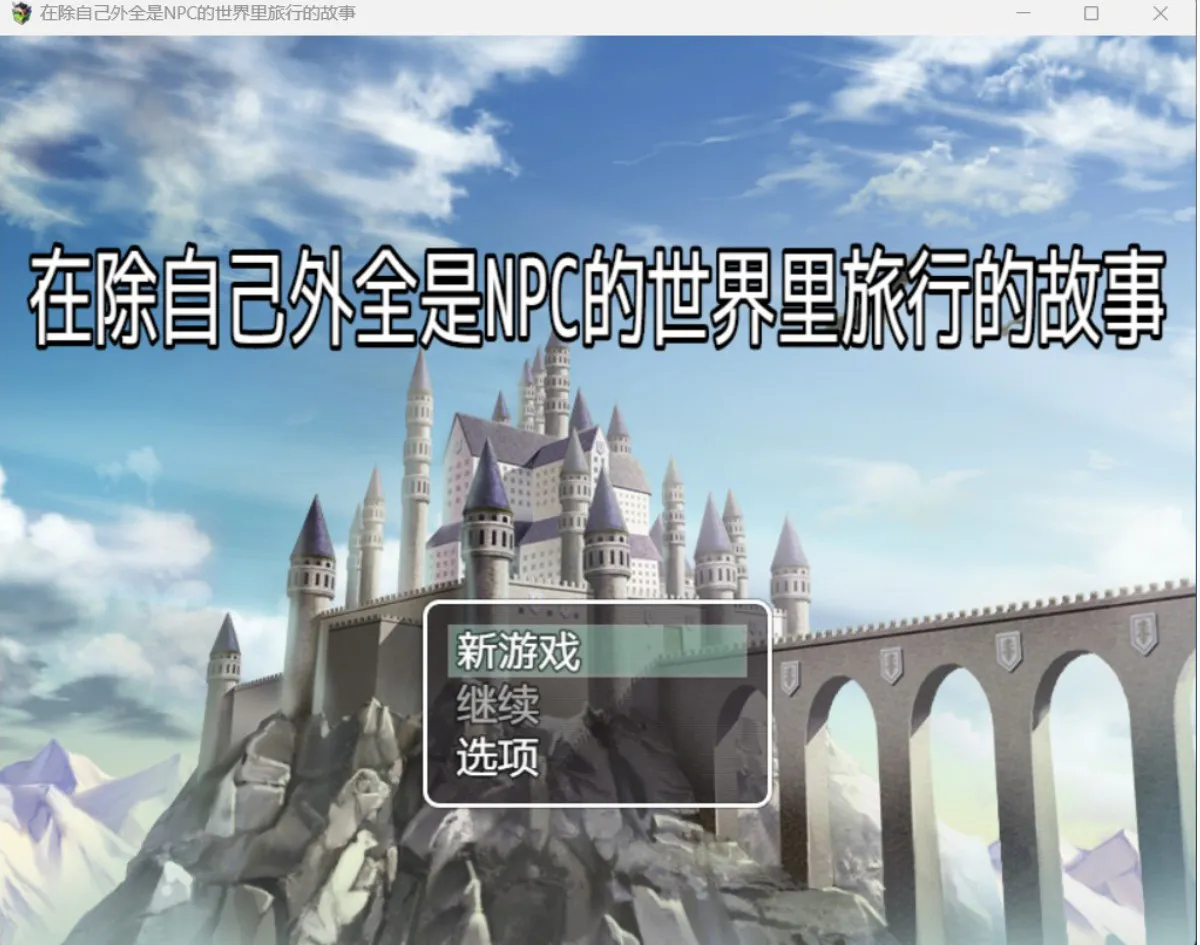 [日系RPG/AI汉化/2D]NPC旅行的故事 YL版[PC+安卓/1.08G]