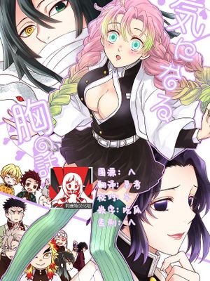 気になる胸の話 (鬼滅の刃)