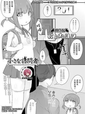 小さな訪問者 (COMIC LO 2021年5月号) [中国翻訳]
