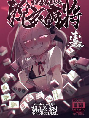 便利屋68脱衣麻雀 壱~三回戦~ (ブルーアーカイブ)