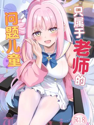 先生だけのもんだいじ | 只属于老师的问题儿童