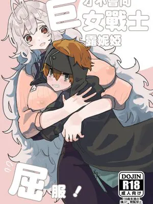 巨女戦士ルーニャになんか屈しない!