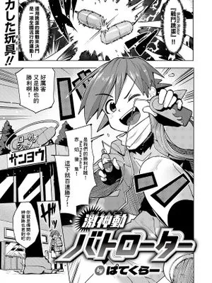真激神動バトローターG
