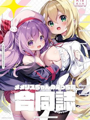 メメリスちゃんのえっちな合同誌