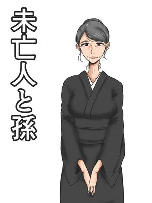 未亡人と孫