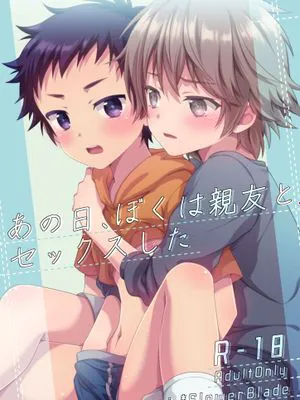 あの日、ぼくは親友とセックスした丨那一天,我跟挚友做爱了