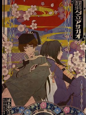 [刀剑乱舞]夕立アサガオ