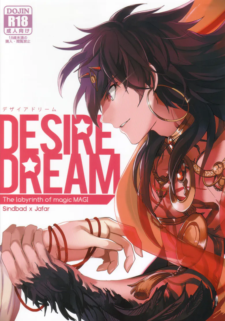 DESIRE DREAM (マギ)